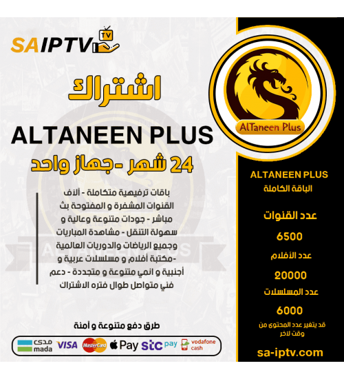 ALTNEEN PLUS TV - اشتراك التنين بلس مدة 24 شهر