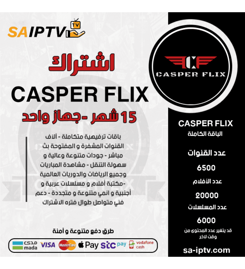 CASPER TV - اشتراك كاسبر مدة 15 شهر CASPER TV - اشتراك كاسبر مدة 15 شهر