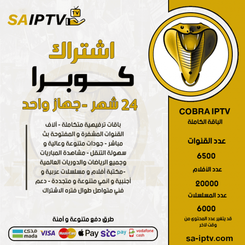 COBRA TV - اشتراك كوبرا مدة 24 شهر