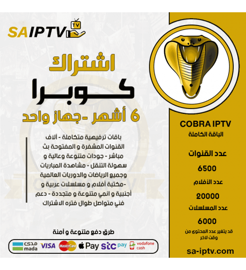 COBRA TV - اشتراك كوبرا مدة 6 أشهر