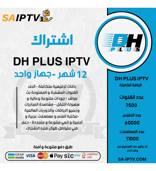 DH PLUS TV - اشتراك دووم مدة 12 أشهر