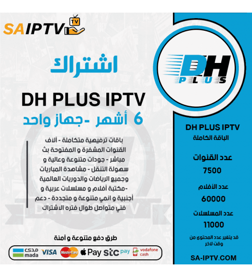 DH PLUS TV - اشتراك دووم مدة 6 أشهر