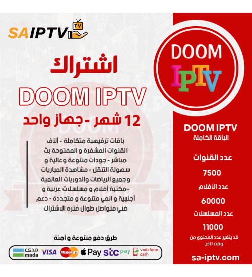 DOOM TV - اشتراك دووم مدة 12 أشهر