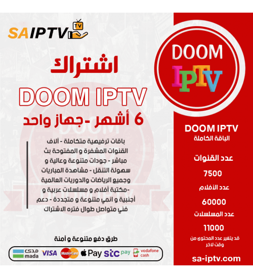 DOOM TV - اشتراك دووم مدة 6 أشهر