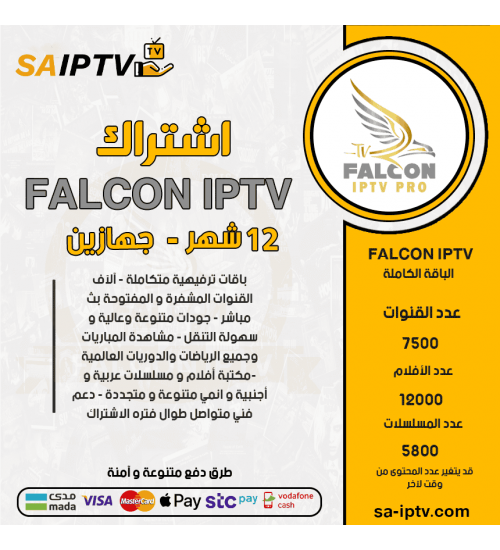 FALCON TV - اشتراك فالكون مدة 12 شهر يدعم تشغيل جهازين