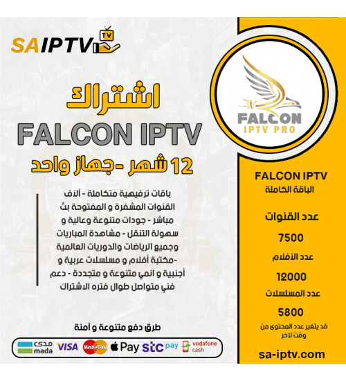 FALCON TV  - اشتراك فالكون مدة 12 شهر + اشتراك تيرا 12 شهر مجانا