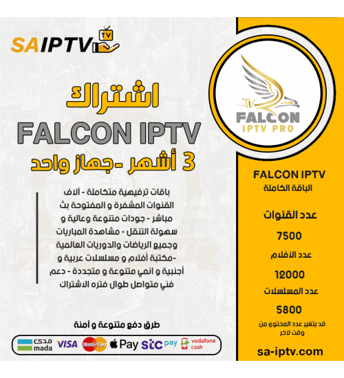 FALCON TV - اشتراك فالكون مدة 3 أشهر