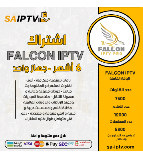 FALCON TV - اشتراك فالكون مدة 6 أشهر