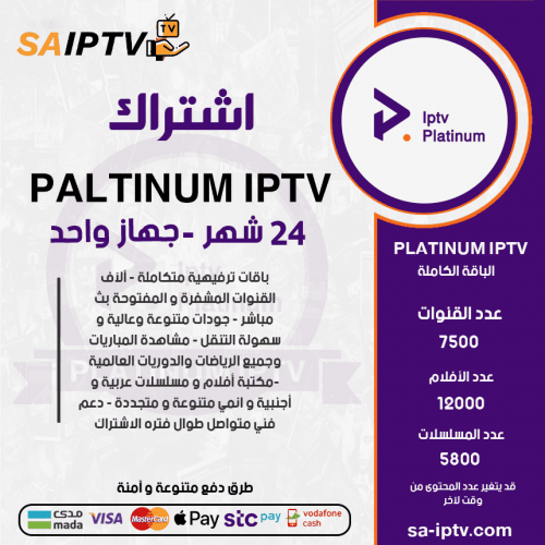 PLATINUM TV - اشتراك بلاتنيوم مدة 24 شهر 