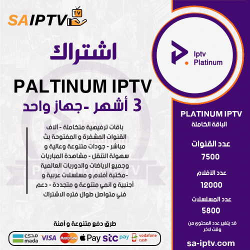 اشتراك بلاتنيوم مدة 3 أشهر