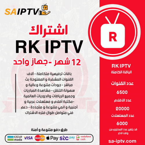 اشتراك RK TV مدة 12 شهر 