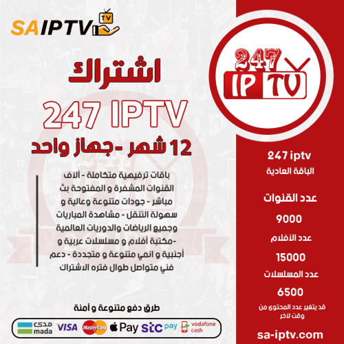 TV 247 - اشتراك TV 247 مدة 12 أشهر الباقة العادية