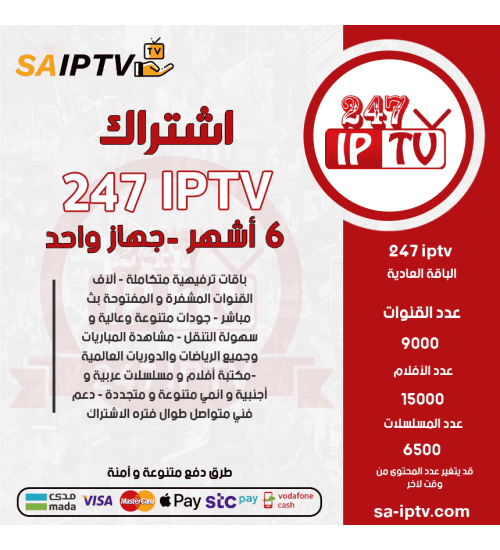 IPTV 247 - اشتراك TV 247 مدة 6 أشهر الباقة العادية