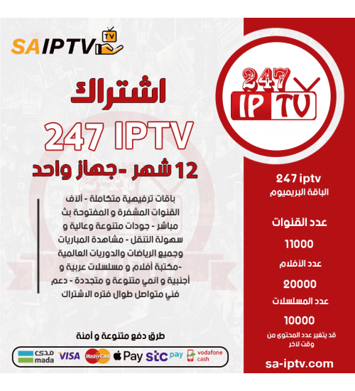 IPTV 247 - اشتراك TV 247 مدة 12شهر الباقة بريميوم