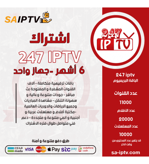 IPTV 247 - اشتراك TV 247 مدة 6 أشهر الباقة بريميوم