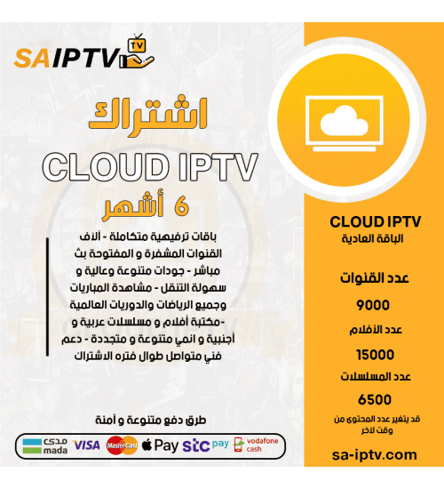 CLOUD TV - اشتراك CLOUD TV مدة 6 أشهر الباقة العادية