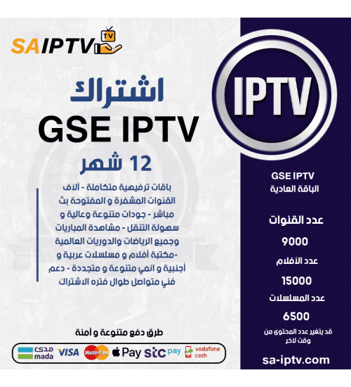 GSE TV - اشتراك GSE TV مدة 12 شهر الباقة العادية + 3 اشهر مجانا