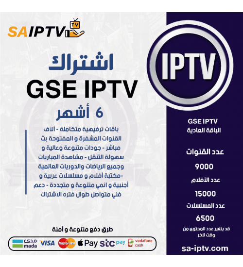 GSE TV - اشتراك GSE TV مدة 6 أشهر الباقة العادية