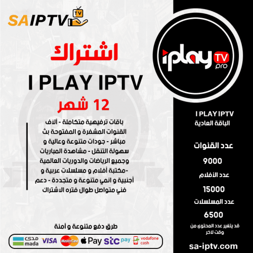 اشتراك IPLAY TV مدة 12 شهر الباقة العادية + 3 اشهر مجانا