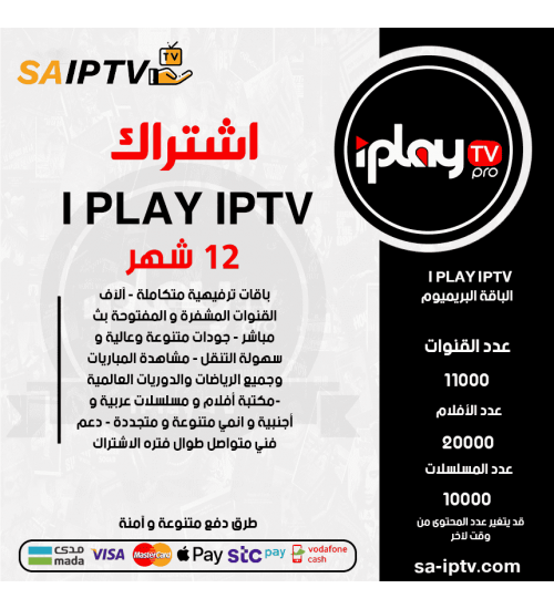 IPLAY TV - اشتراك IPLAY TV مدة 12 أشهر الباقة بريميوم + 3 اشهر مجانا