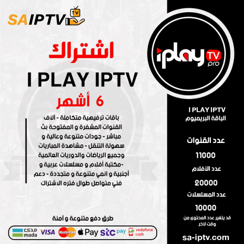 اشتراك IPLAY TV مدة 6 أشهر الباقة بريميوم