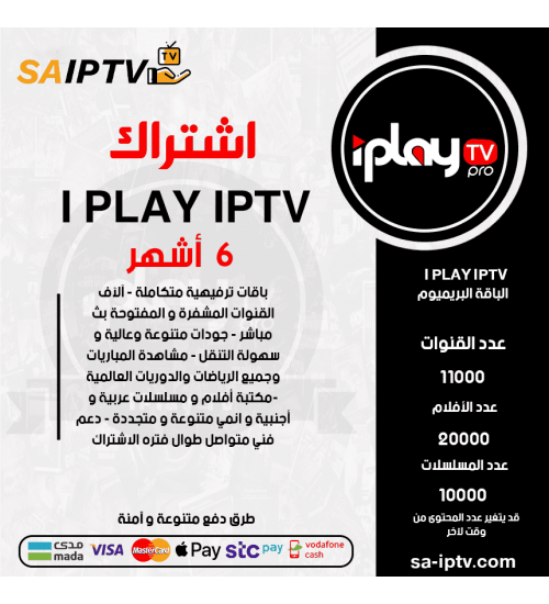 اشتراك IPLAY TV مدة 6 أشهر الباقة بريميوم