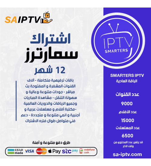 IPTV SMARTERS - اشتراك سمارترز مدة 12 اشهر الباقة العادية