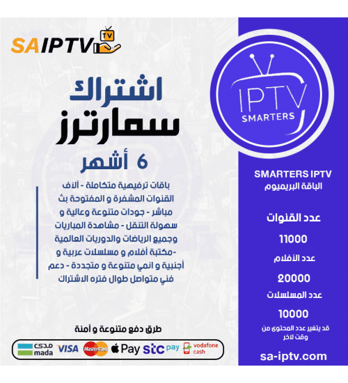 IPTV SMARTERS - اشتراك سمارترز مدة 6 اشهر الباقة بريميوم