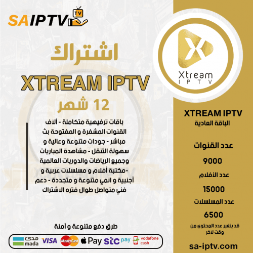 اشتراك XTREAM TV مدة 12 شهر الباقة العادية