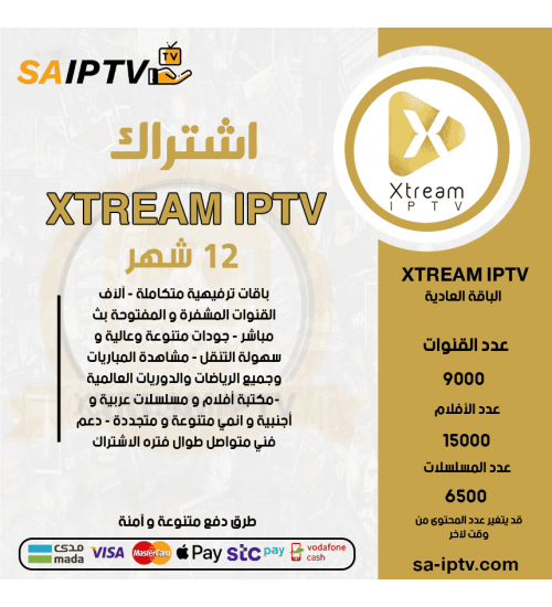 اشتراك XTREAM TV مدة 12 شهر الباقة العادية