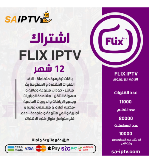 FLIX TV - اشتراك فيلكس مدة 12 اشهر الباقة بريميوم + 3 اشهر مجانا