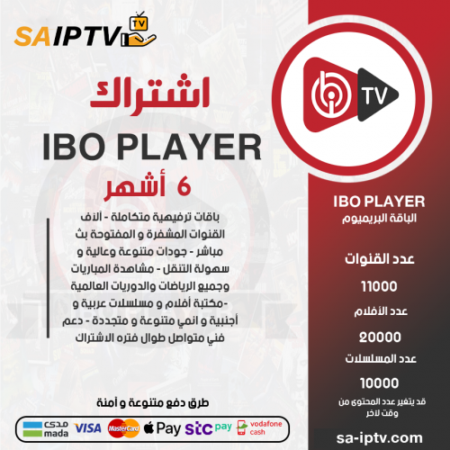 اشتراك ايبو مدة 6 اشهر الباقة بريميوم