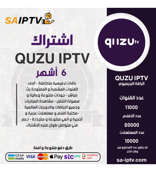 اشتراك QUZU مدة 6 اشهر الباقة بريميوم